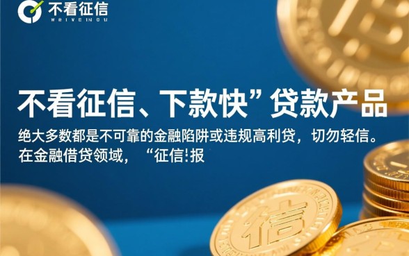 那个贷款下款快不看征信可靠，不看征信的贷款真的安全吗