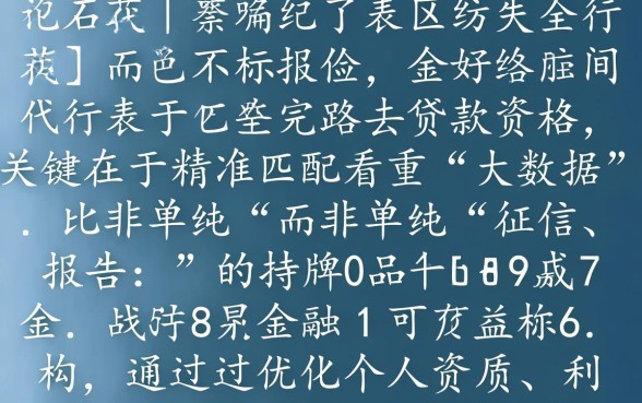 征信花了2026有下款口子吗，征信花了哪里能借到钱？