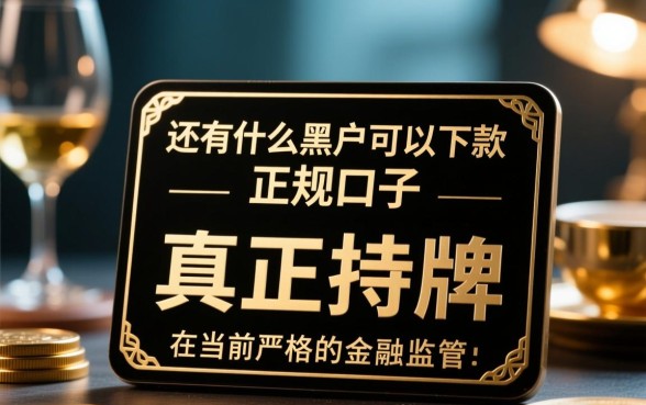 还有什么黑户可以下款的正规口子？黑户哪里能借到钱？