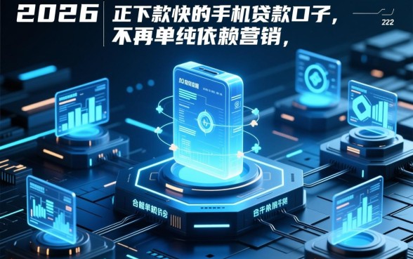 2026年下款快的手机贷款口子有哪些，哪个平台容易通过？