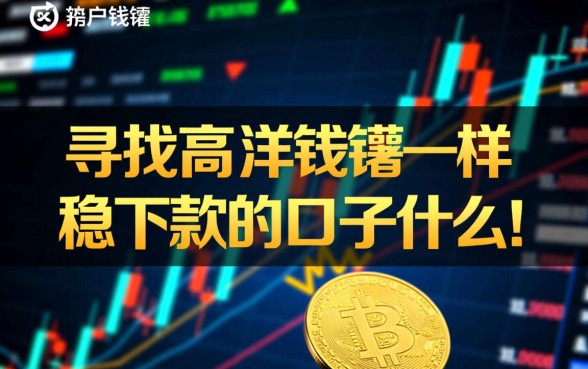 和洋钱罐一样稳下款的口子叫什么