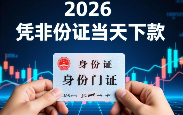 2026凭身份证当天下款的口子有哪些，真的能下款吗？