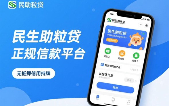民生助粒贷是正规借款平台吗