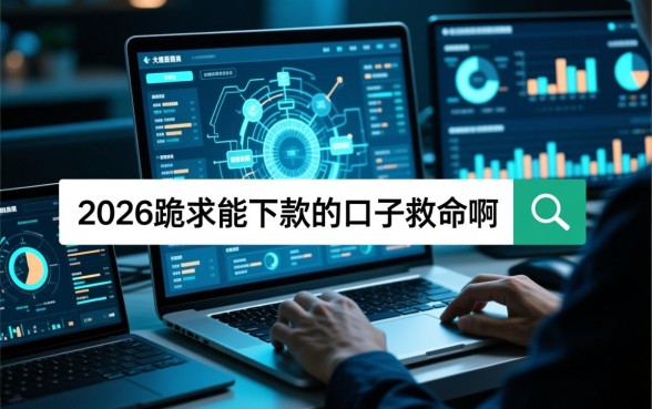 2026跪求能下款的口子救命啊，急需用钱哪里有靠谱口子？