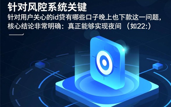 id贷有哪些口子晚上也下款