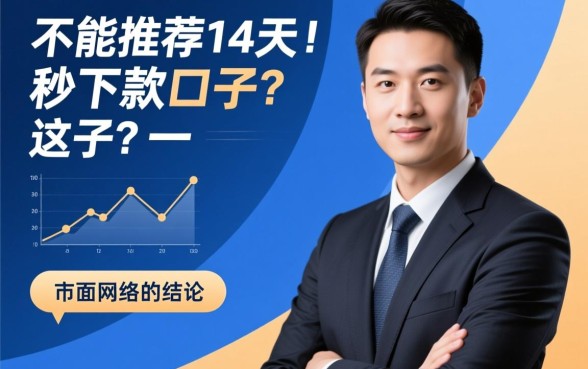 能不能推荐14天的秒下款口子，真的有不用审核必下款吗？