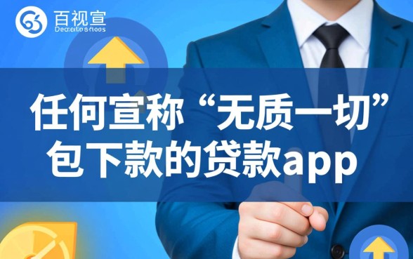 无视一切包下款的贷款app靠谱吗，2026黑户秒下款软件是真的吗