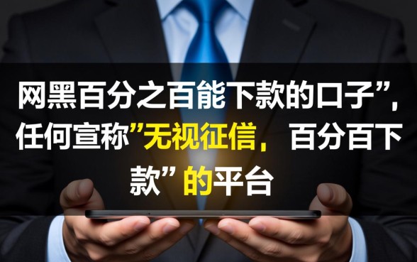 网黑百分之百能下款的口子有哪些，网黑必下款是真的吗