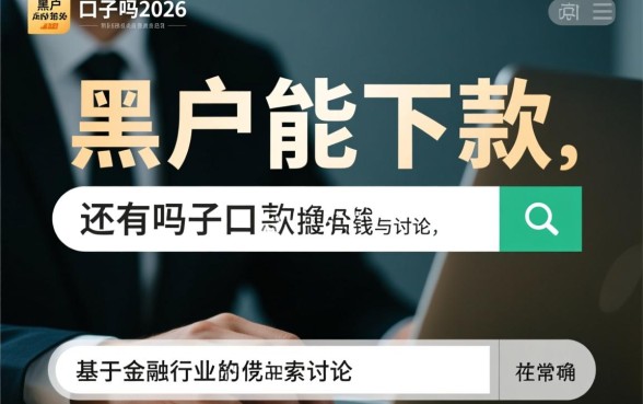 黑户能下款的口子还有吗2026，黑户怎么借钱必下款