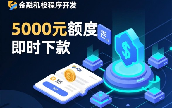 5000元立刻下款的口子有没有，5000元秒下款口子哪里有