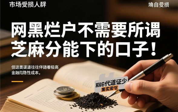网黑烂户不需要芝麻分能下款吗，2026最新有哪些？