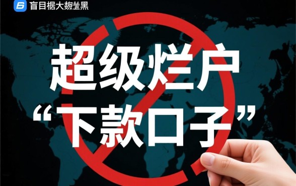 超级烂户双黑怎么下款？2026无视征信口子在哪里申请？