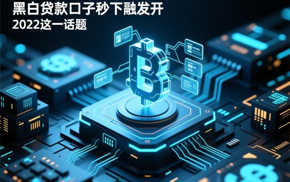 黑户贷款口子秒下的有吗2026，黑户借钱秒下款是真的吗