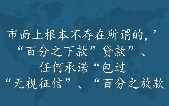 到底有没有百分百下款的贷款，真的靠谱吗