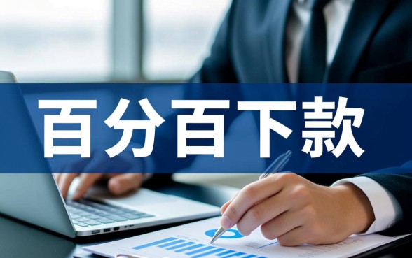 百分百能下款的网贷口子2026有哪些，2026必下款口子是真的吗