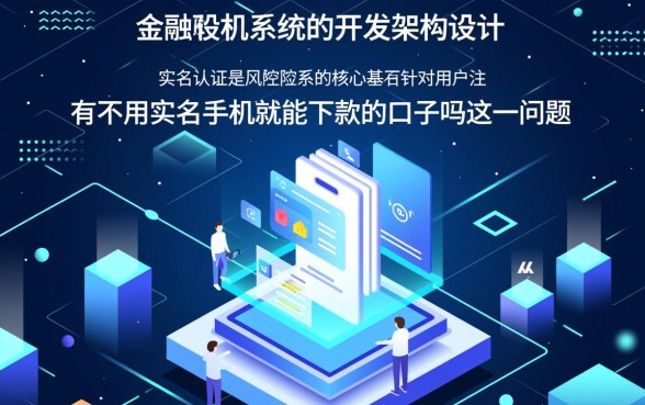 有不用实名手机就能下款的口子吗，不用实名认证的贷款真的有吗