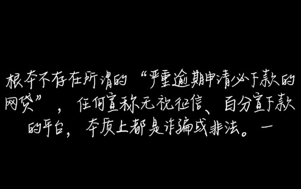 严重逾期申请必下款的网贷是什么，黑户必下款平台是真的吗