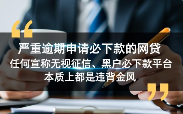 严重逾期申请必下款的网贷是什么，黑户哪里可以借钱