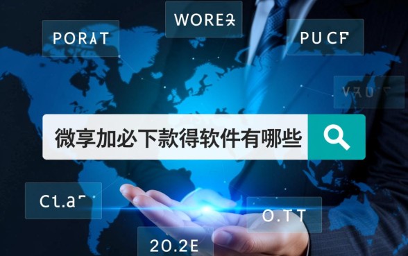 类似于微享加必下款的软件有哪些，2026容易下款的借钱软件