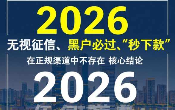2026实测黑户烂户必过秒下款吗，黑户秒下款哪里借