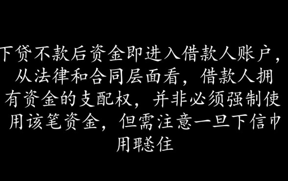 信用贷下款以后必须使用吗，不用了会影响征信吗？
