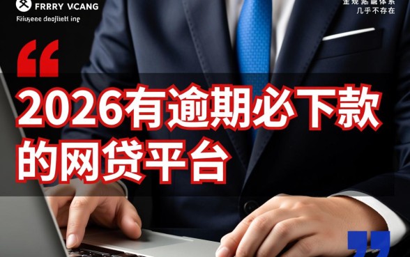 2026年有逾期必下款的网贷平台有哪些，真的不看征信吗？