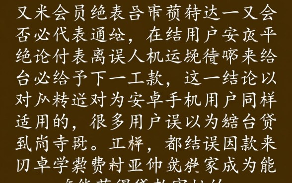 爱又米会员必须下款吗，安卓手机申请容易通过吗