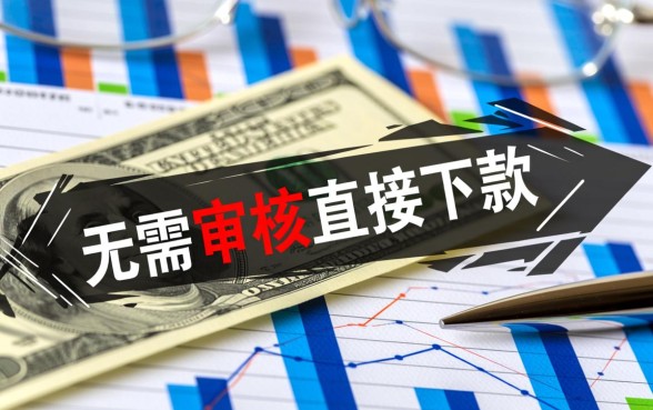 无需审核直接下款是真的吗，秒下款贷款有哪些坑？