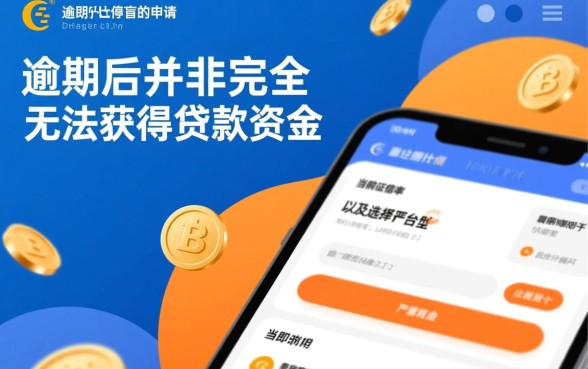 网贷逾期了还有能下款的分期口子吗，哪里还能借到钱