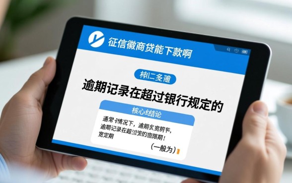 徽商贷逾期多久上征信，有逾期徽商贷能下款吗
