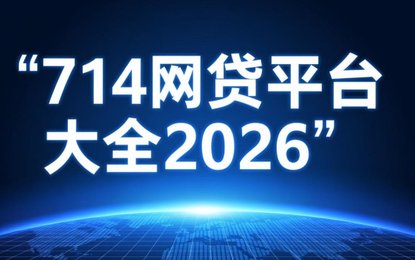 2026年714网贷平台大全有哪些，714高炮网贷靠谱吗