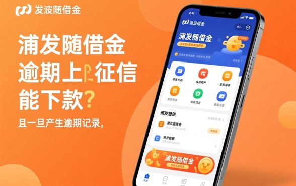 浦发随借金逾期会上征信吗，逾期后还能下款吗