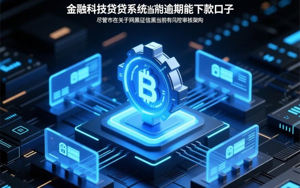 网黑征信黑当前有逾期能下款吗，2026最新无视征信口子