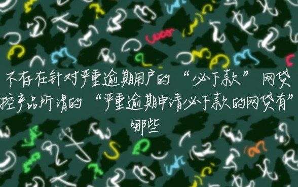 严重逾期申请必下款的网贷有哪些，2026年黑户必下款口子有哪些