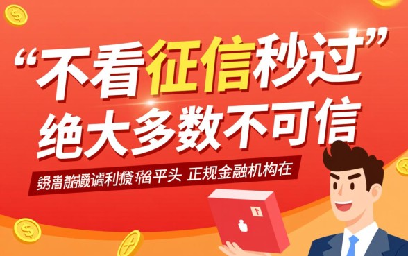 不看征信秒过的网贷是真的吗，有哪些靠谱的正规贷款？