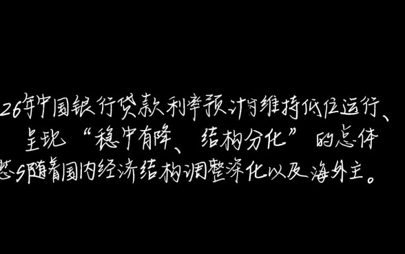 2026年中国银行贷款利率是多少，最新预测会降吗