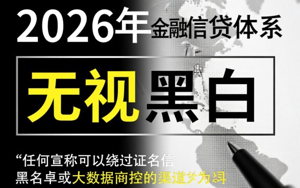 2026年有没有无视黑白的口子，2026年无视黑白的大额口子有哪些