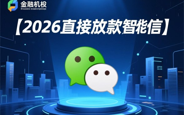 2026直接放款微信的贷款口子？微信借钱哪个秒下款？