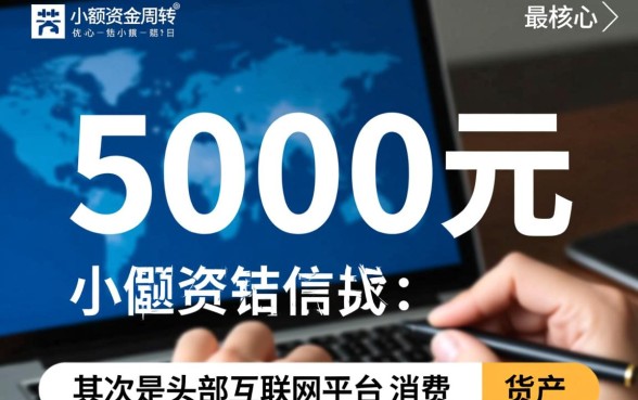 网贷可以借5000的口子有哪些，借5000容易下款的平台有哪些