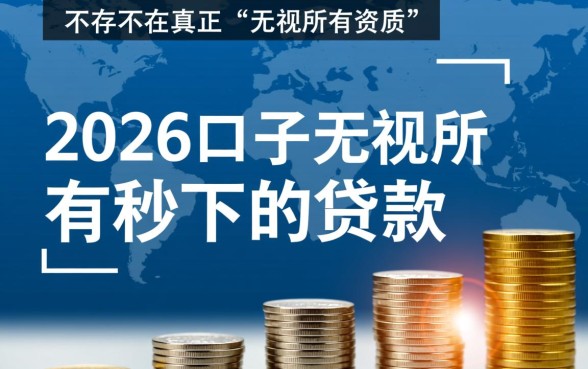 2026口子无视所有秒下的贷款是真的吗，黑户怎么申请