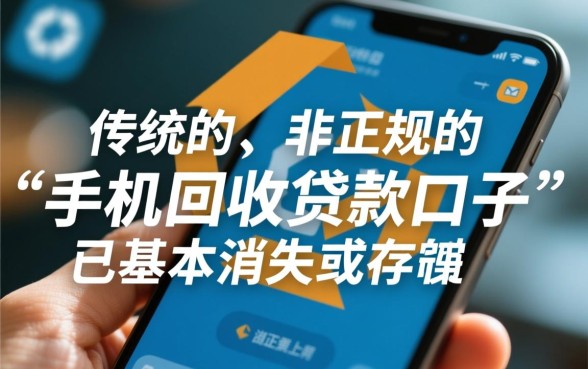 手机回收贷款口子还有哪个可以用，2026手机贷款口子哪个下款快