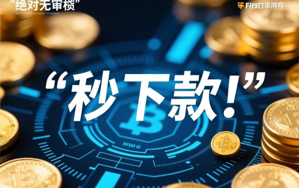 无需审核直接下款的贷款平台有哪些？哪个软件秒批额度高？