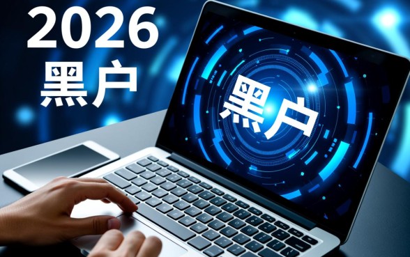 黑户也能贷款的口子有吗2026，2026年黑户哪里可以借到钱