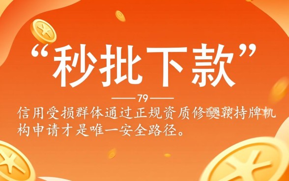 烂户秒批下款口子是真的吗，5000到1万能下款吗