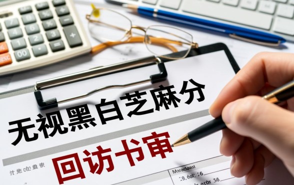 无视黑白芝麻分回访一审多放口子靠谱吗，哪里有秒下款口子？