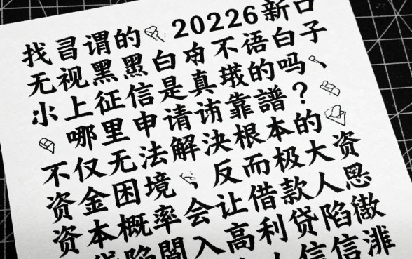 2026新口子无视黑白不上征信是真的吗，哪里申请靠谱？
