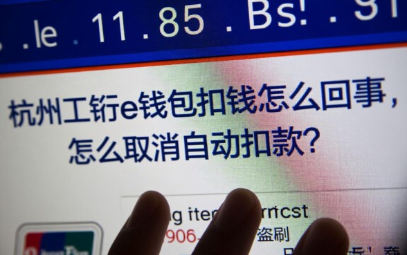 杭州工银e钱包扣钱怎么回事，怎么取消自动扣款？