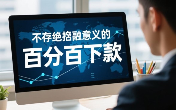 30000申请必下款的贷款口子在哪？哪里不用审核秒下？