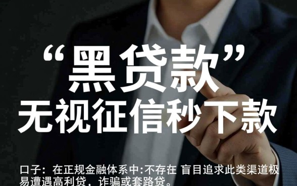 黑贷款马上下款的口子有哪些，急需用钱黑网贷怎么借