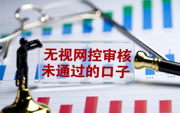 有没有无视风控审核未通过的口子，怎么秒下款借钱